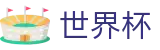 2026国际足联世界杯 - SHIJIEBEI唯一指定买球网 - 官方冠军冠亚军竞猜游戏入口